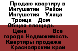 Продаю квартиру в Ингушетии › Район ­ Ингушетия › Улица ­ Троицк › Дом ­ 34 › Общая площадь ­ 38 › Цена ­ 750 000 - Все города Недвижимость » Квартиры продажа   . Красноярский край,Лесосибирск г.